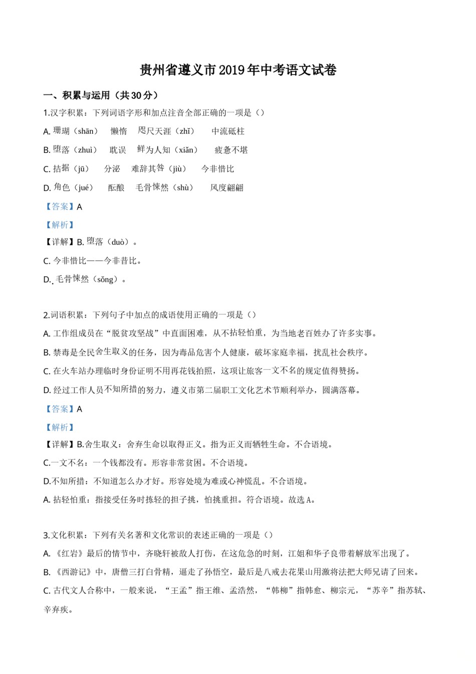 精品解析：贵州省遵义市2019年中考语文试题（解析版）.doc_第1页