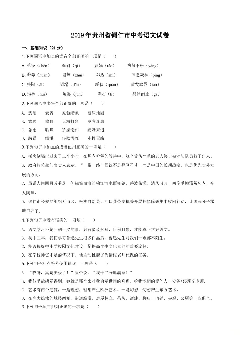 精品解析：贵州省铜仁市2019年中考语文试题（原卷版）.doc_第1页