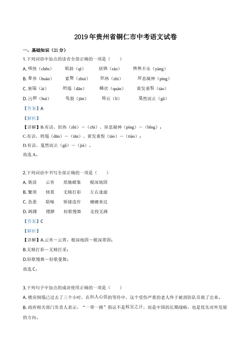 精品解析：贵州省铜仁市2019年中考语文试题（解析版）.doc_第1页