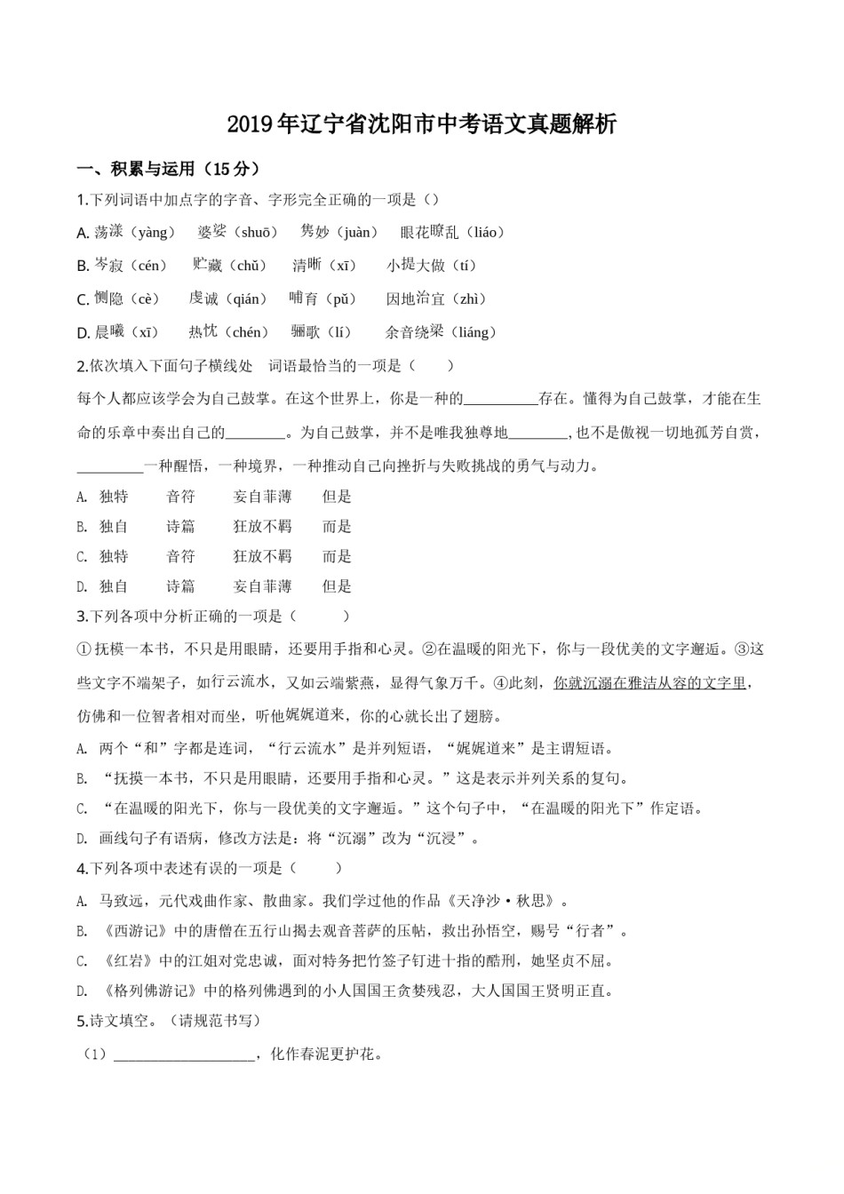 精品解析：辽宁省沈阳市2019年中考语文试题（原卷版）.doc_第1页