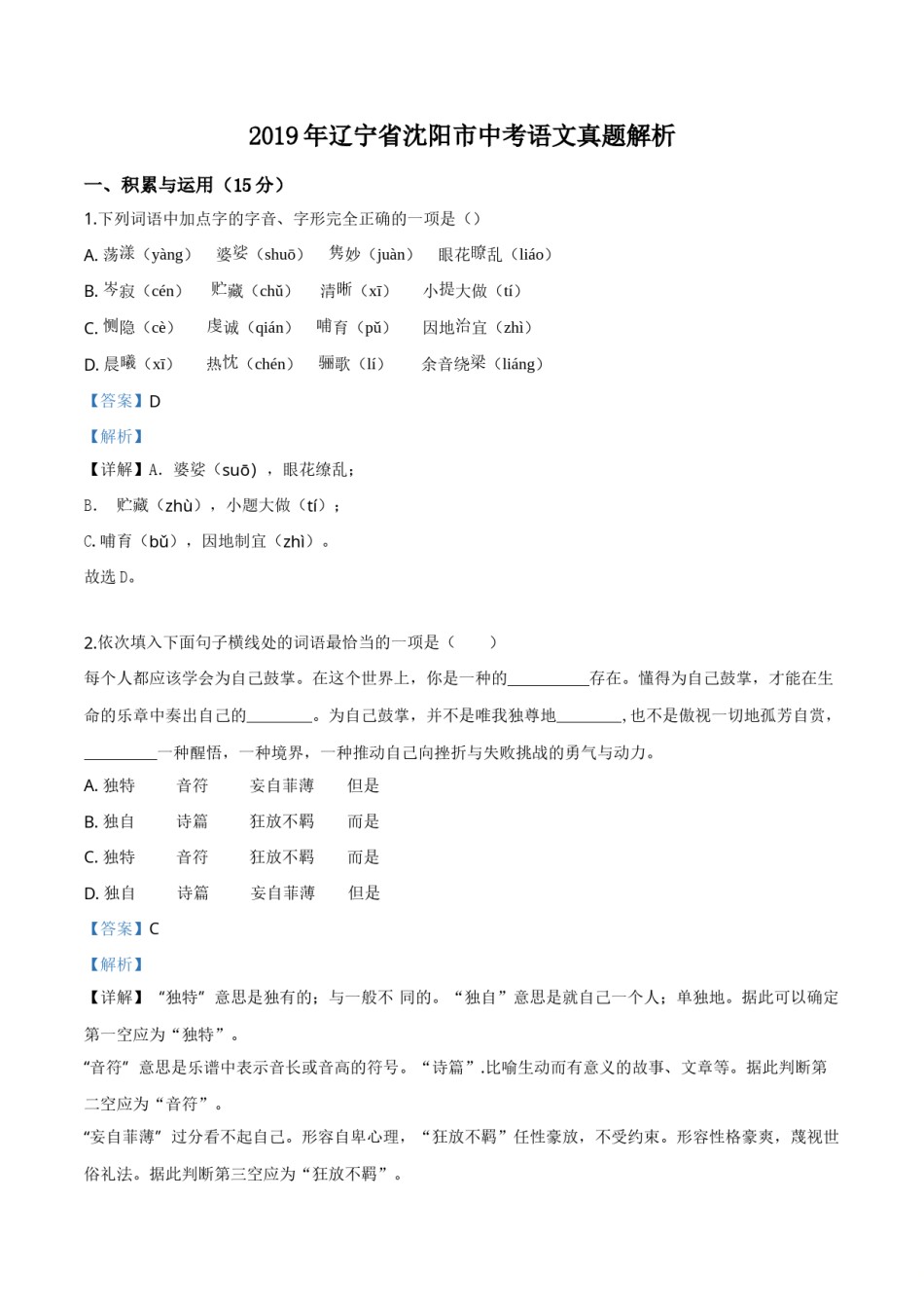 精品解析：辽宁省沈阳市2019年中考语文试题（解析版）.doc_第1页