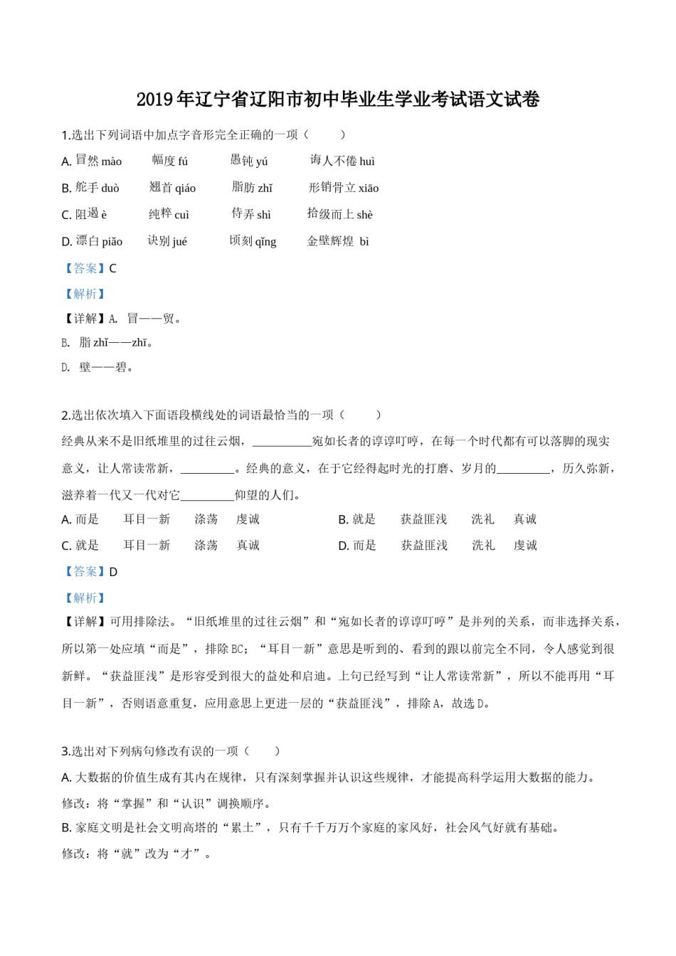 精品解析：辽宁省辽阳市2019年中考语文试题（解析版）.doc_第1页