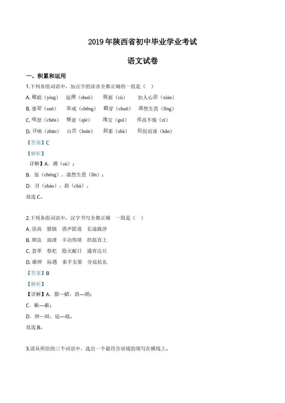 精品解析：陕西省2019年中考语文试题（解析版）.doc_第1页