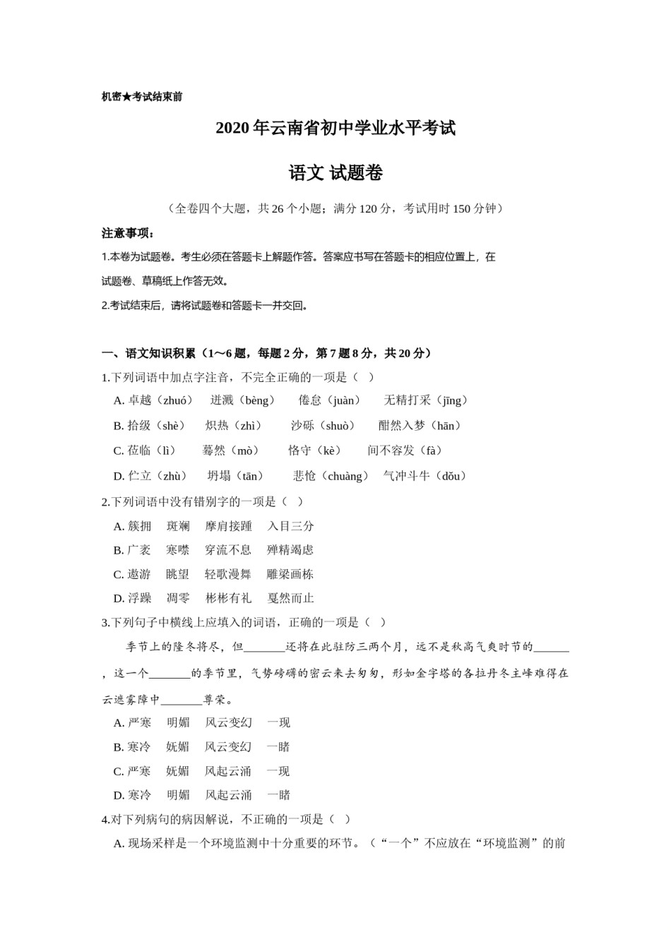 云南省2020年中考语文真题试卷（解析版）.doc_第1页