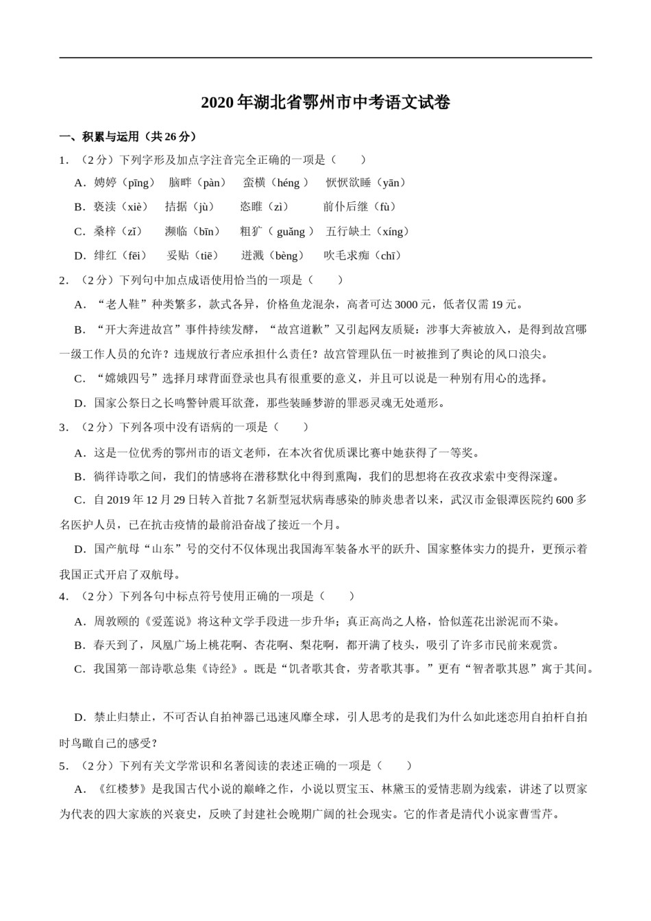 湖北省鄂州市2020年中考语文试卷(word版含解析).doc_第1页