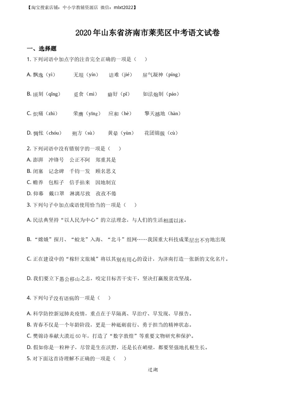 精品解析：山东省济南市莱芜区2020年中考语文试题（原卷版）.docx_第1页