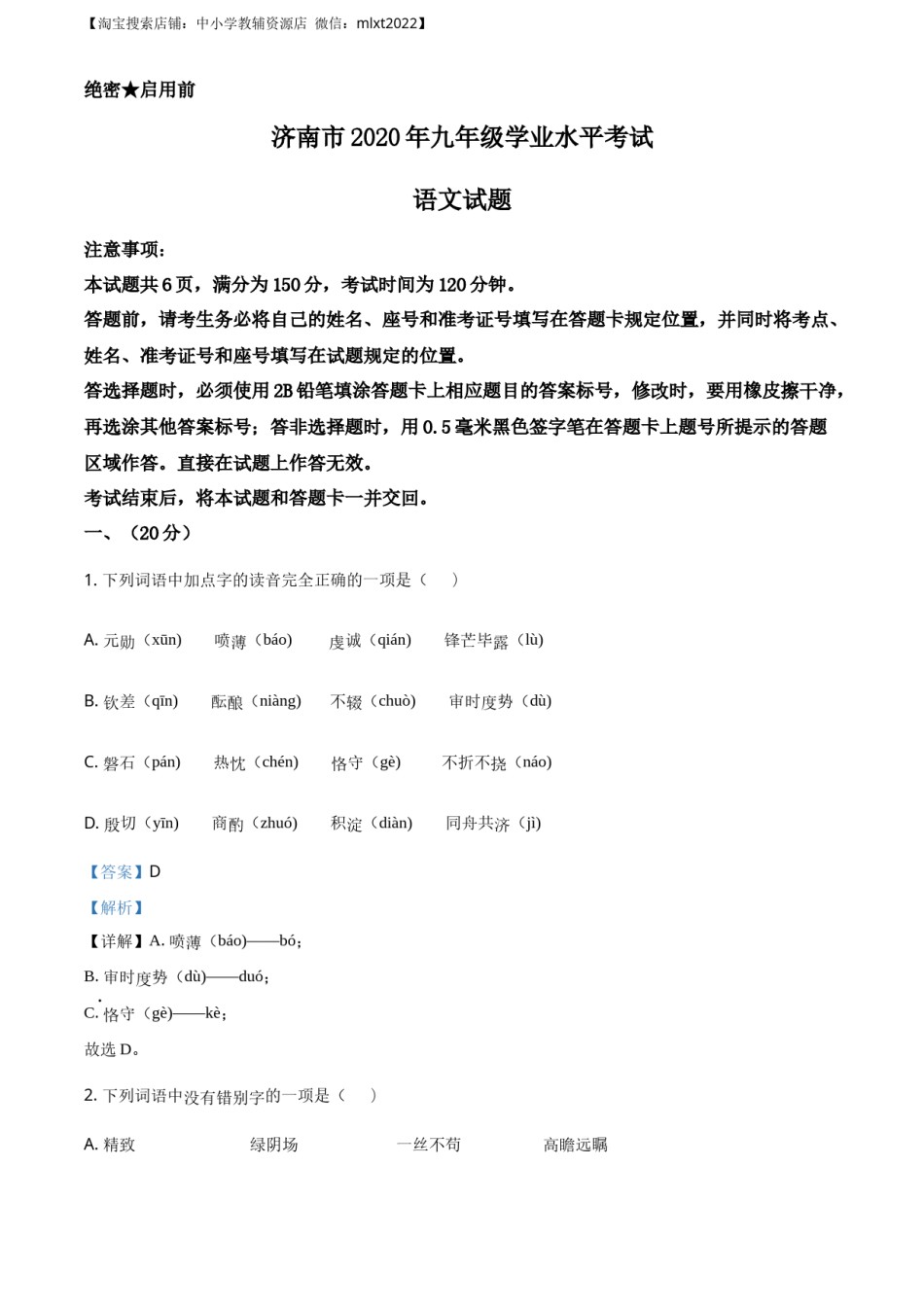 精品解析：山东省济南市2020年中考语文试题（解析版）.docx_第1页
