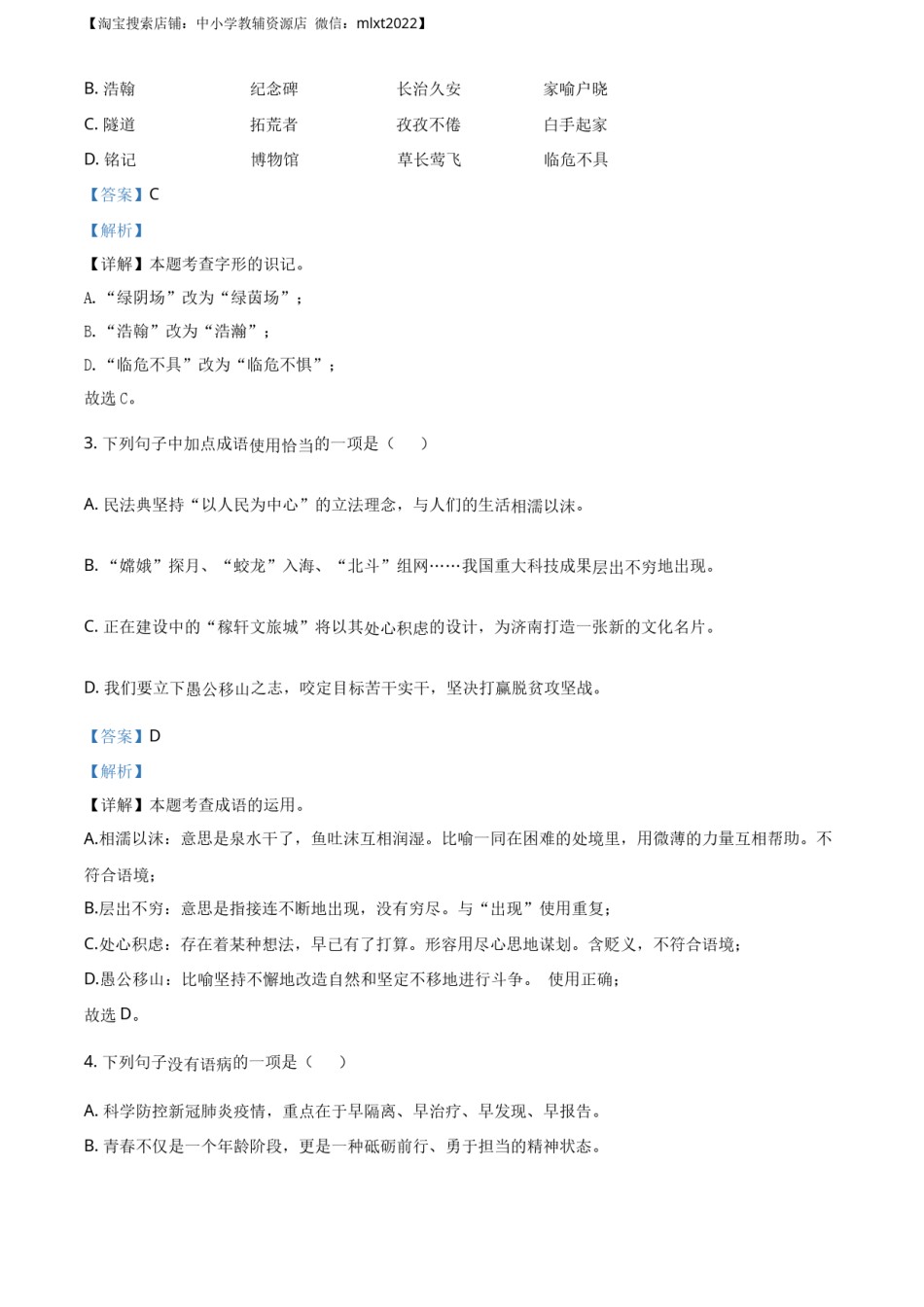 精品解析：山东省济南市2020年中考语文试题（解析版）.docx_第2页