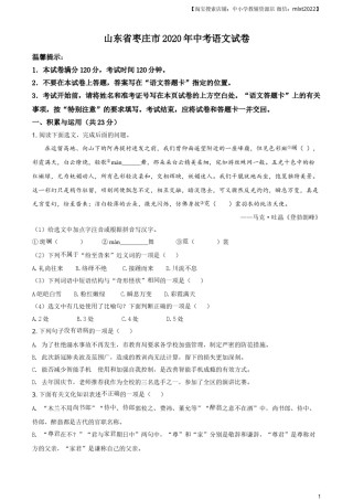 精品解析：山东省枣庄市2020年中考语文试题（原卷版）.doc