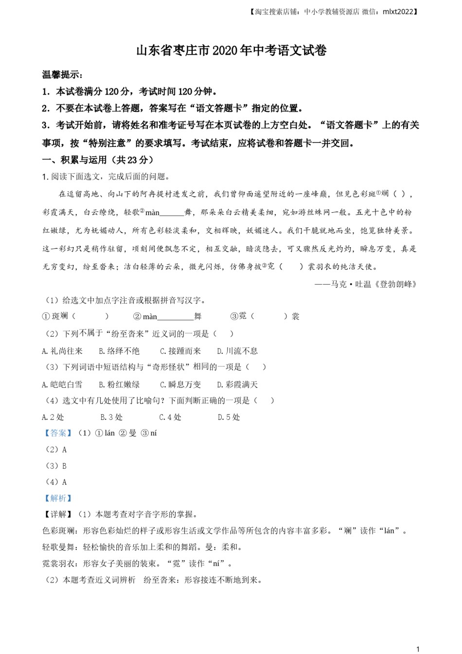 精品解析：山东省枣庄市2020年中考语文试题（解析版）.doc_第1页