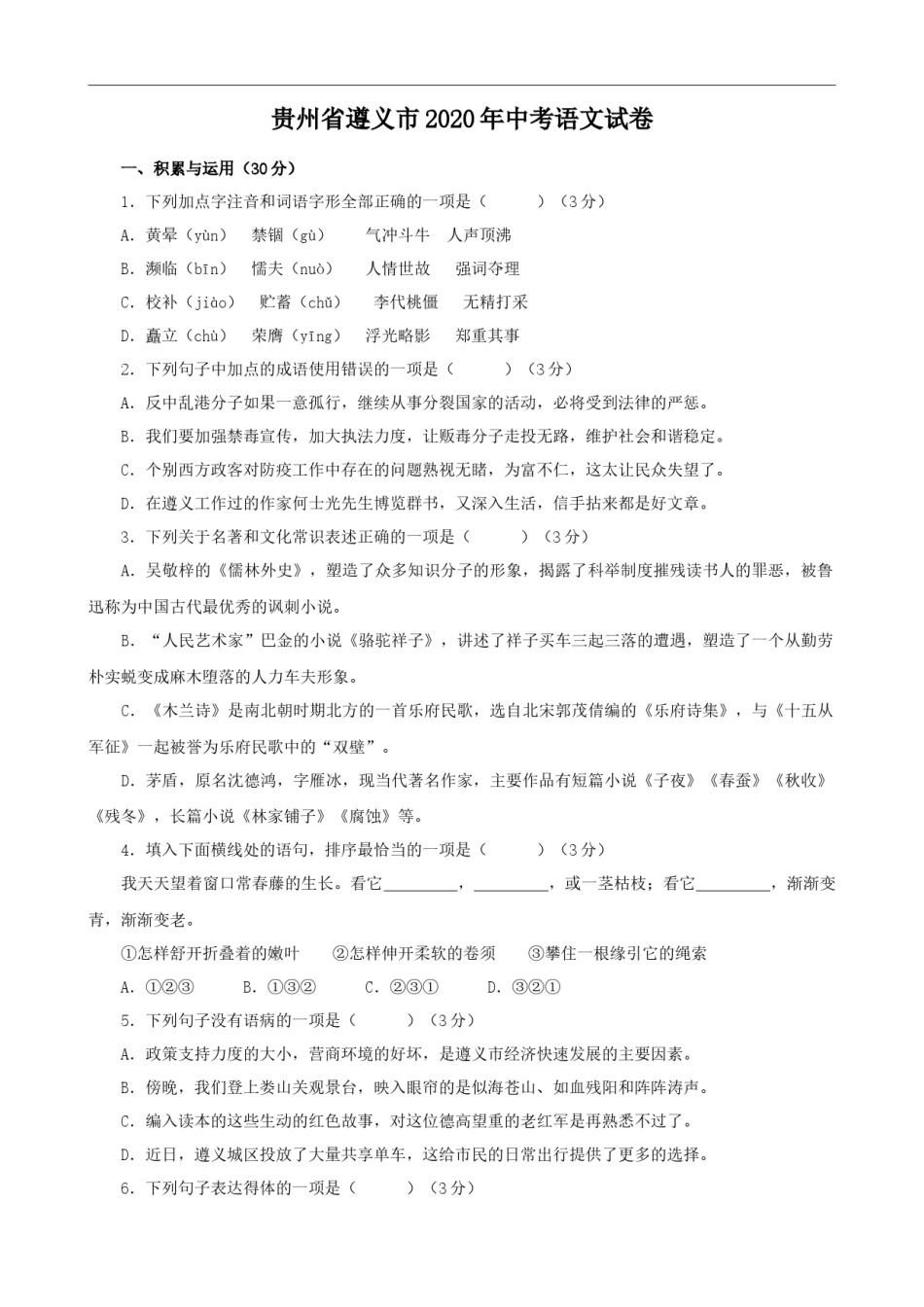 贵州省遵义市2020年中考语文试题（解析版）.docx_第1页