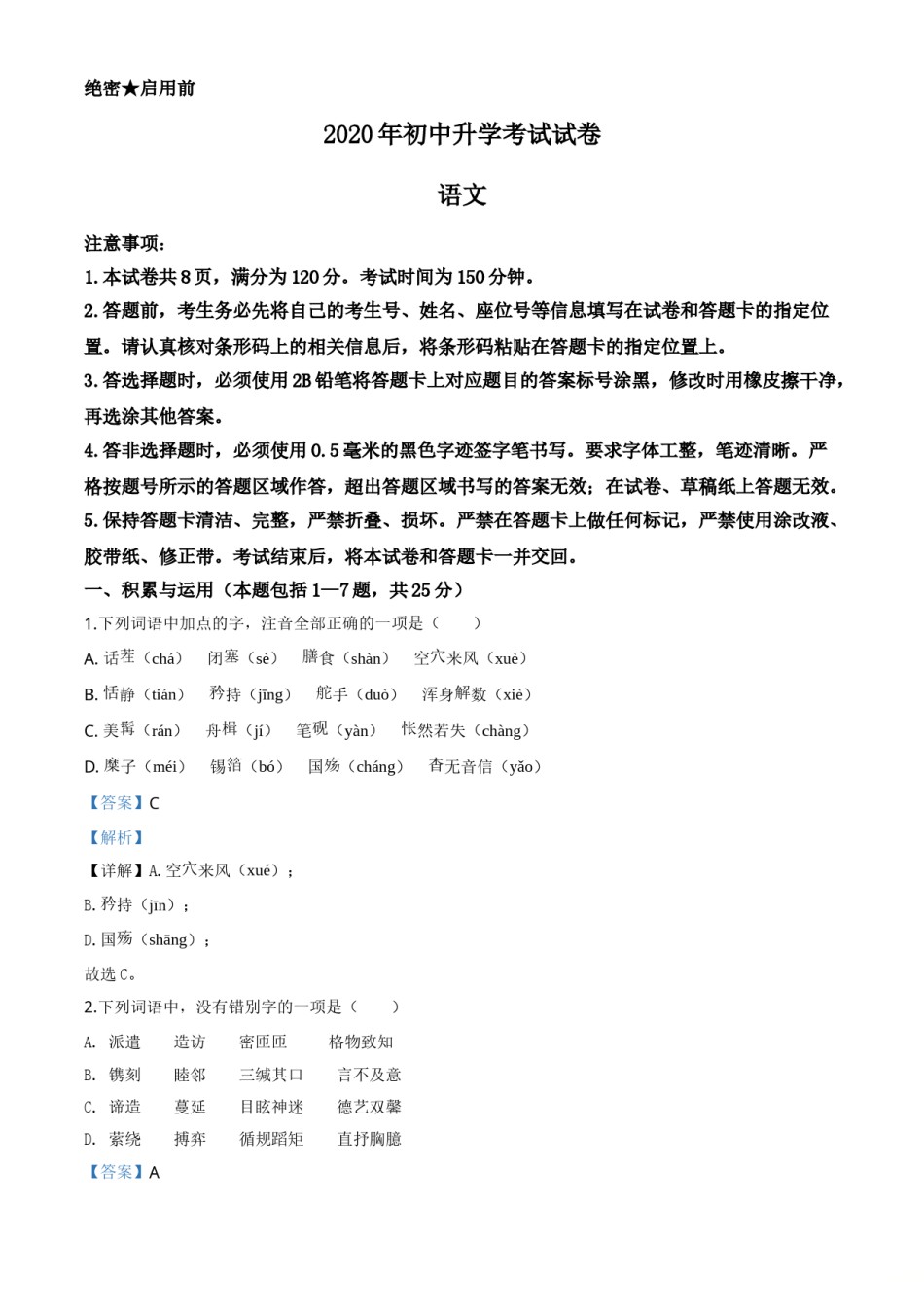 精品解析：内蒙古包头市2020年中考语文试题（解析版）.doc_第1页