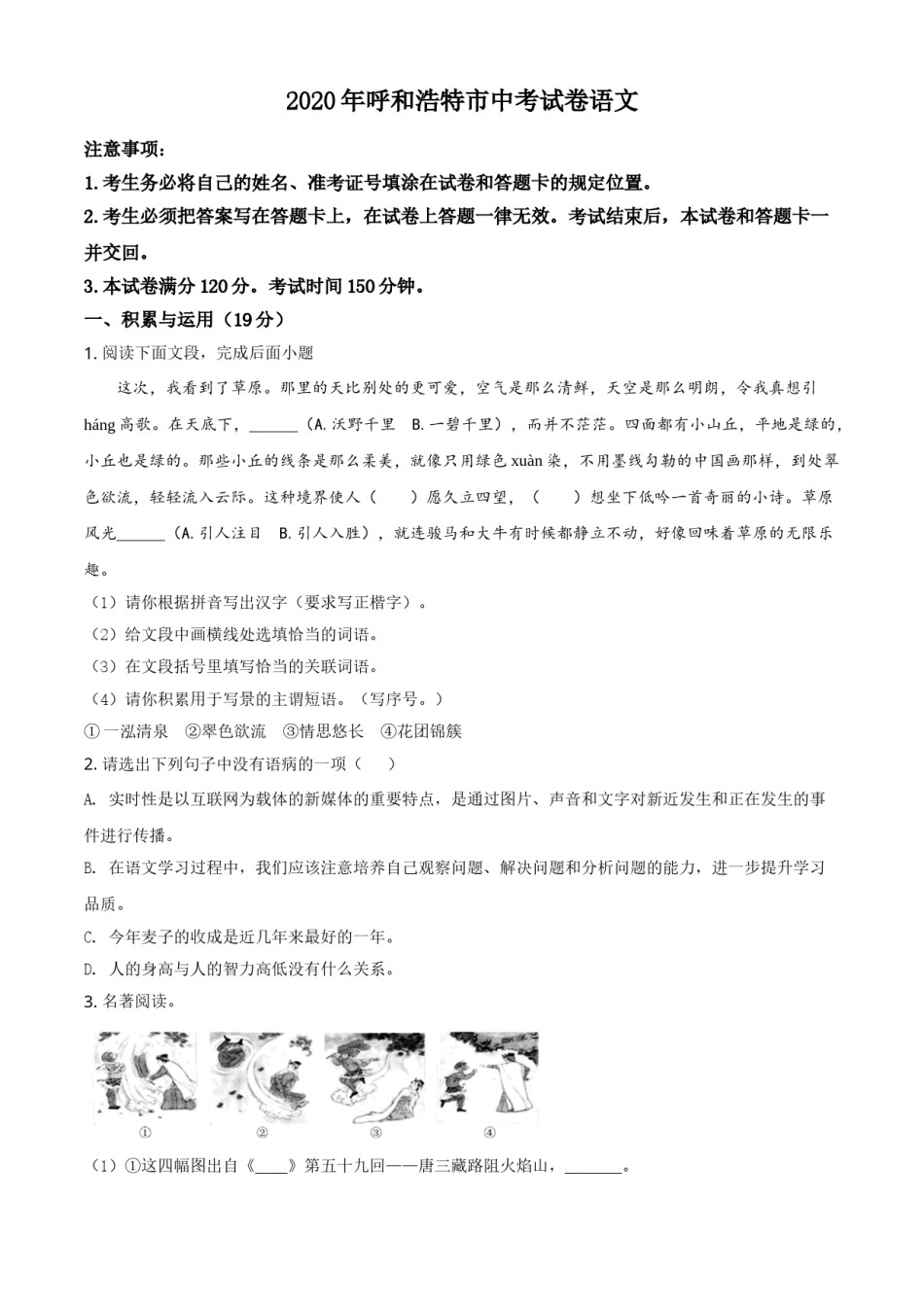 精品解析：内蒙古呼和浩特市2020年中考语文试题（原卷版）.doc_第1页