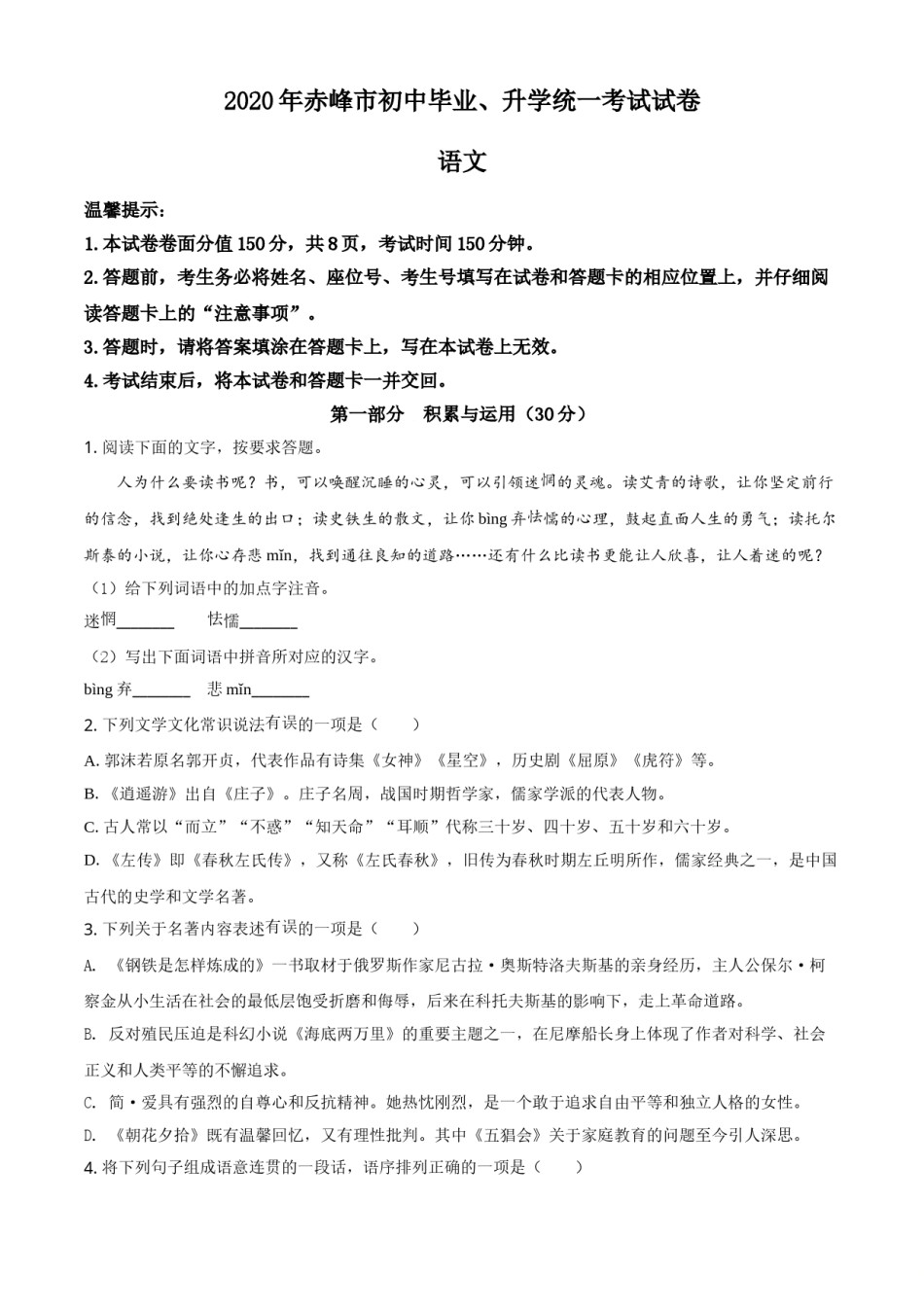 精品解析：内蒙古赤峰市2020年中考语文试题（原卷版）.doc_第1页