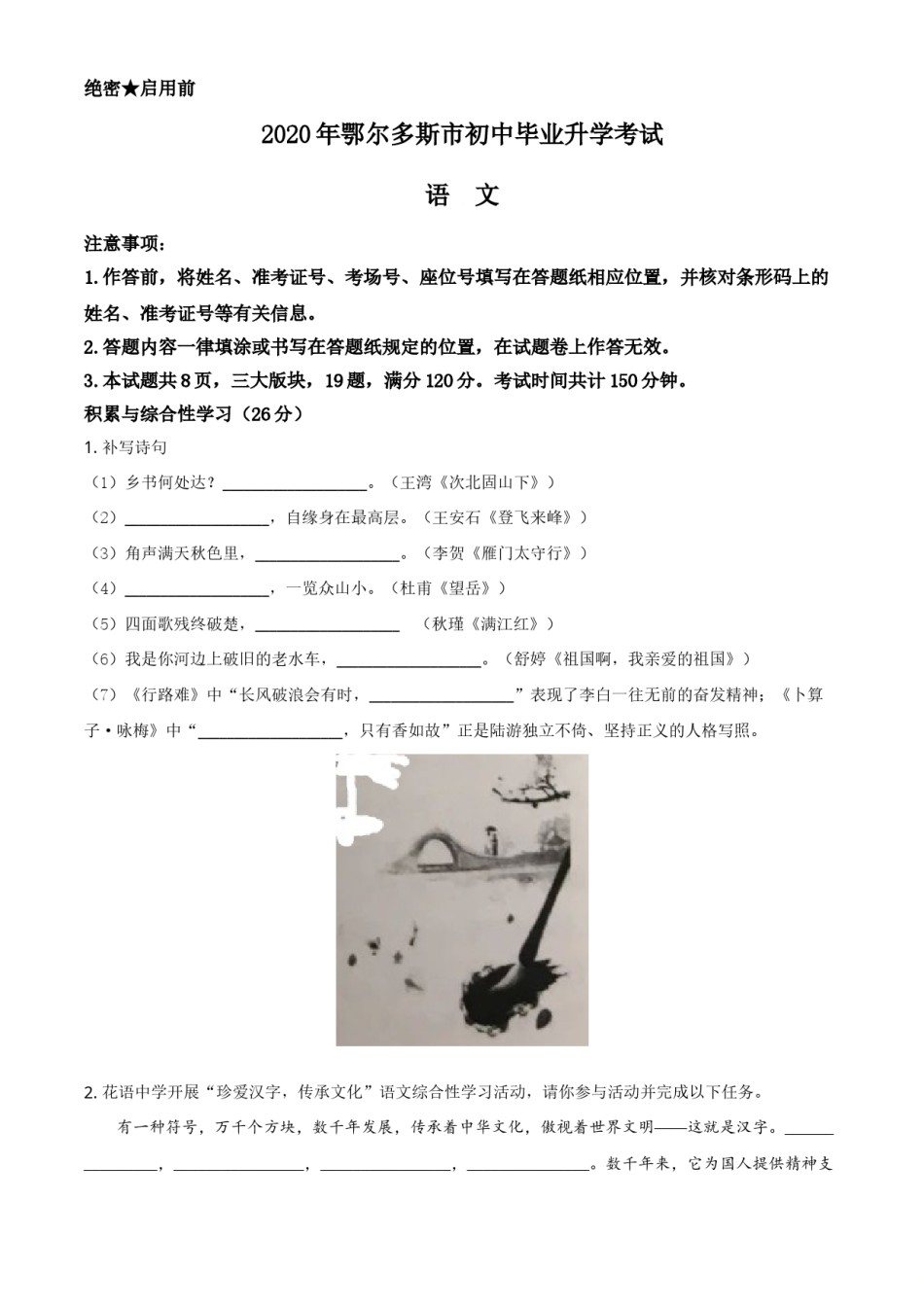 精品解析：内蒙古鄂尔多斯2020年中考语文试题（原卷版）.doc_第1页