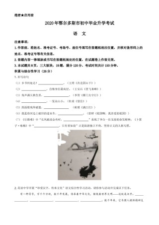 精品解析：内蒙古鄂尔多斯2020年中考语文试题（原卷版）.doc
