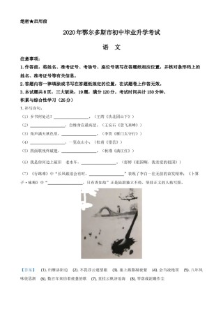 精品解析：内蒙古鄂尔多斯2020年中考语文试题（解析版）.doc