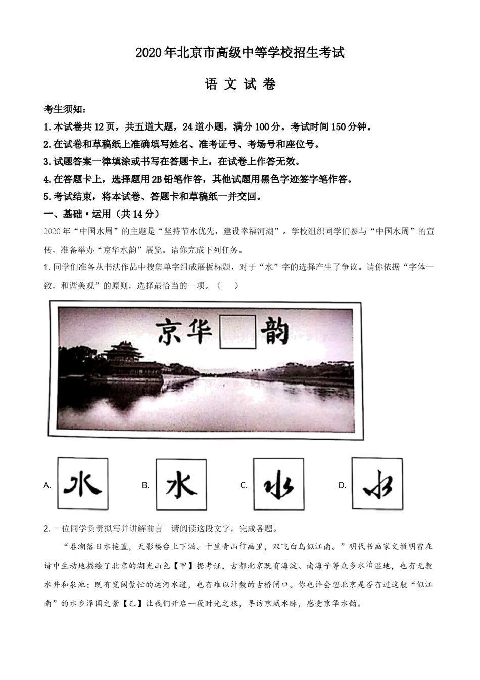 精品解析：北京市2020年中考语文试题（原卷版）.doc_第1页