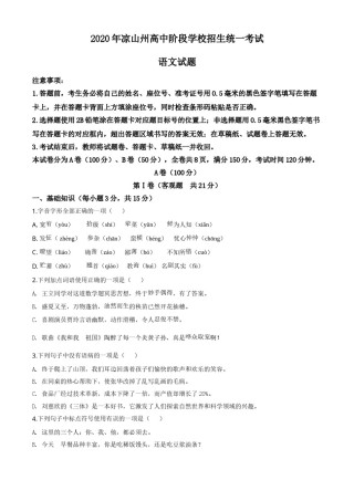 精品解析：四川省凉山州2020年中考语文试题（原卷版）.doc