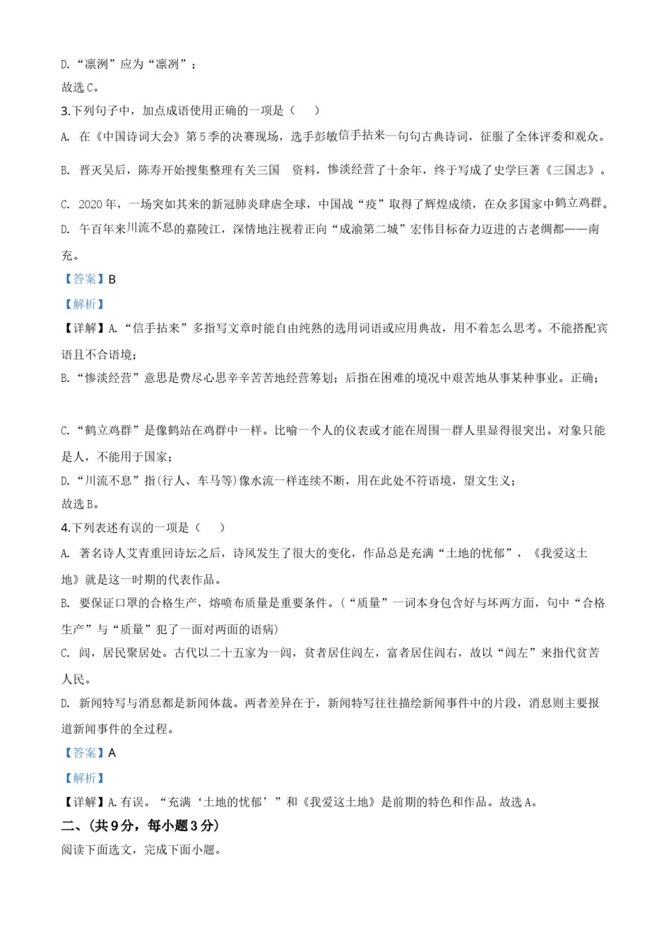 精品解析：四川省南充市2020年中考语文试题（解析版）.doc_第2页
