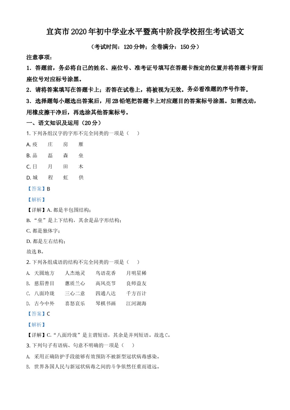 精品解析：四川省宜宾市2020年中考语文试题（解析版）.doc_第1页