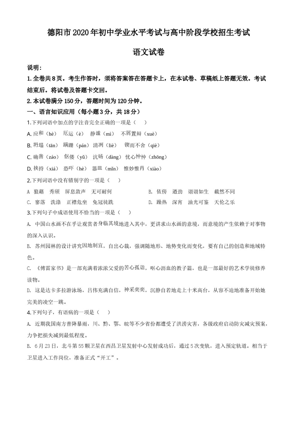 精品解析：四川省德阳市2020年中考语文试题（原卷版）.doc_第1页