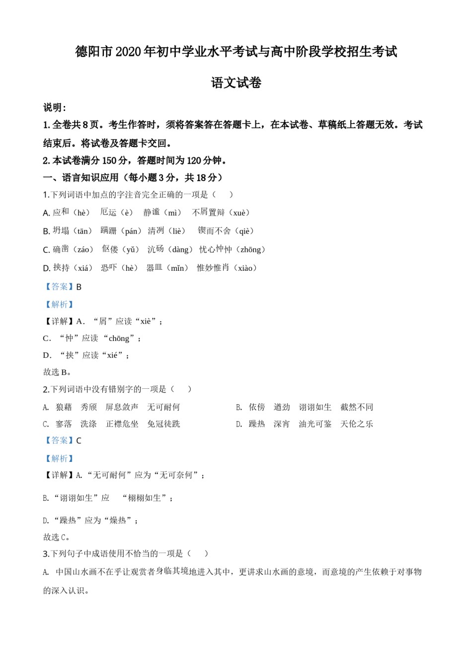 精品解析：四川省德阳市2020年中考语文试题（解析版）.doc_第1页