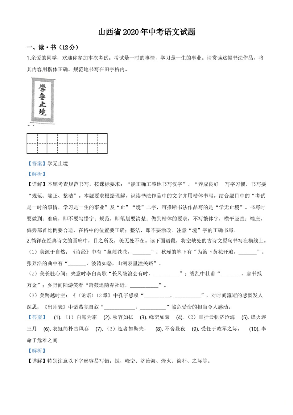 精品解析：山西省2020年中考语文试题（解析版）.doc_第1页