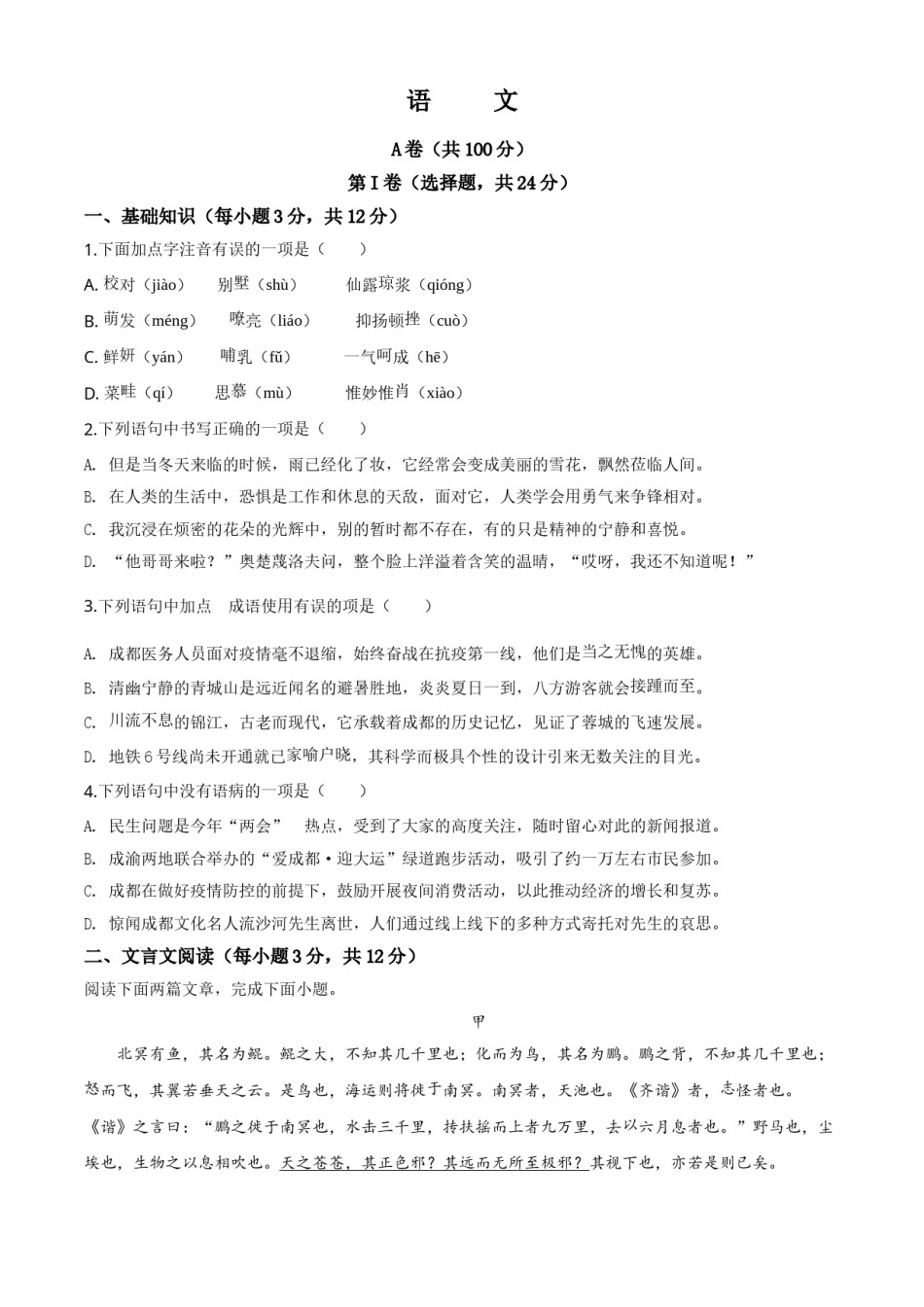 精品解析：四川省成都市2020年中考语文试题（原卷版）.doc_第1页