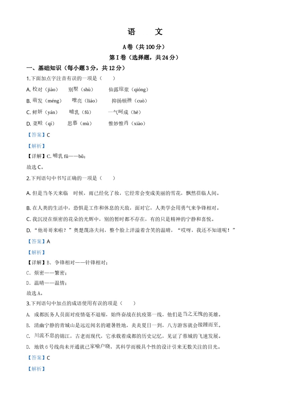 精品解析：四川省成都市2020年中考语文试题（解析版）.doc_第1页