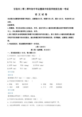 精品解析：四川省甘孜州2020年中考语文试题（解析版）.doc