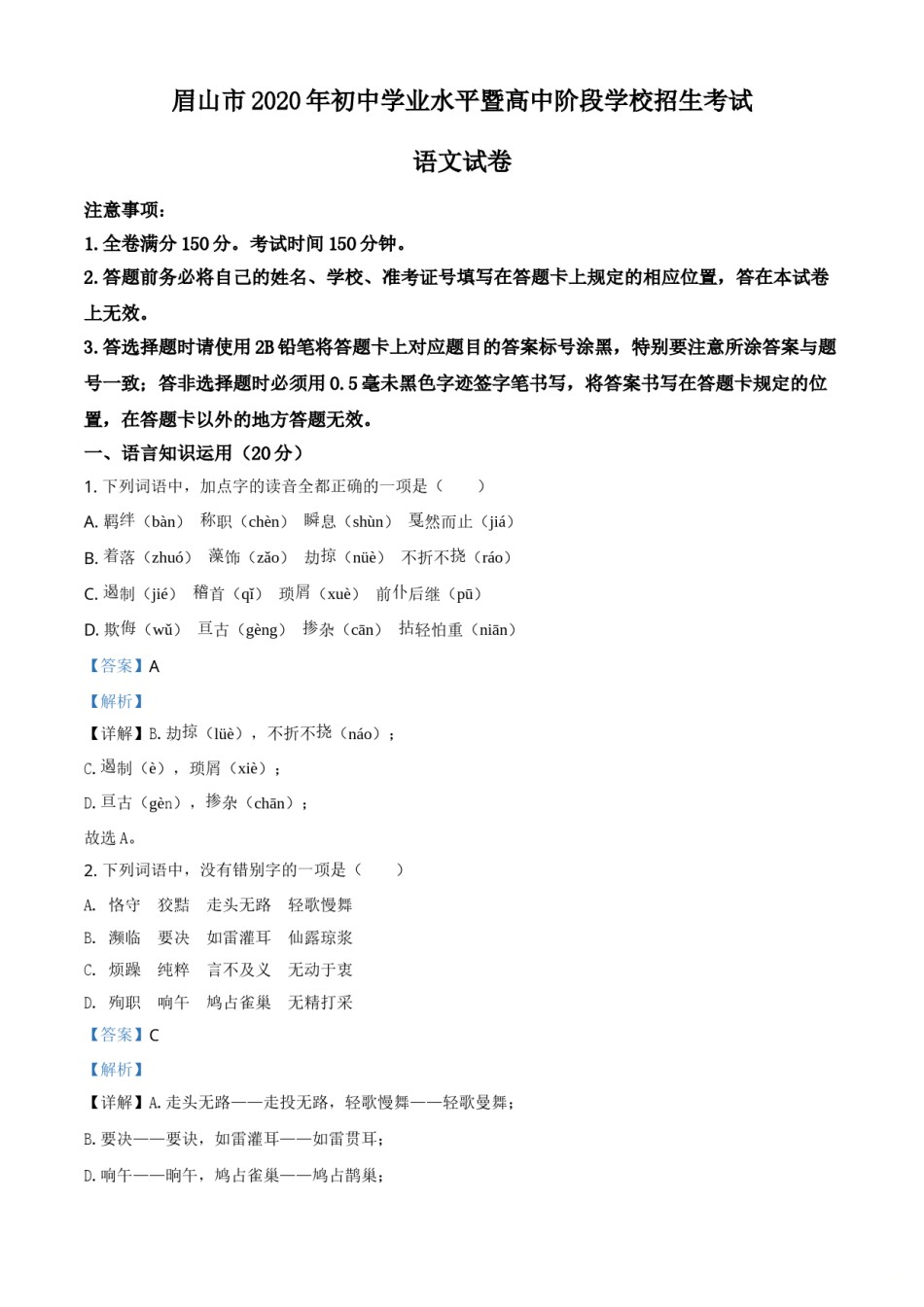 精品解析：四川省眉山市2020年中考语文试题（解析版）.doc_第1页