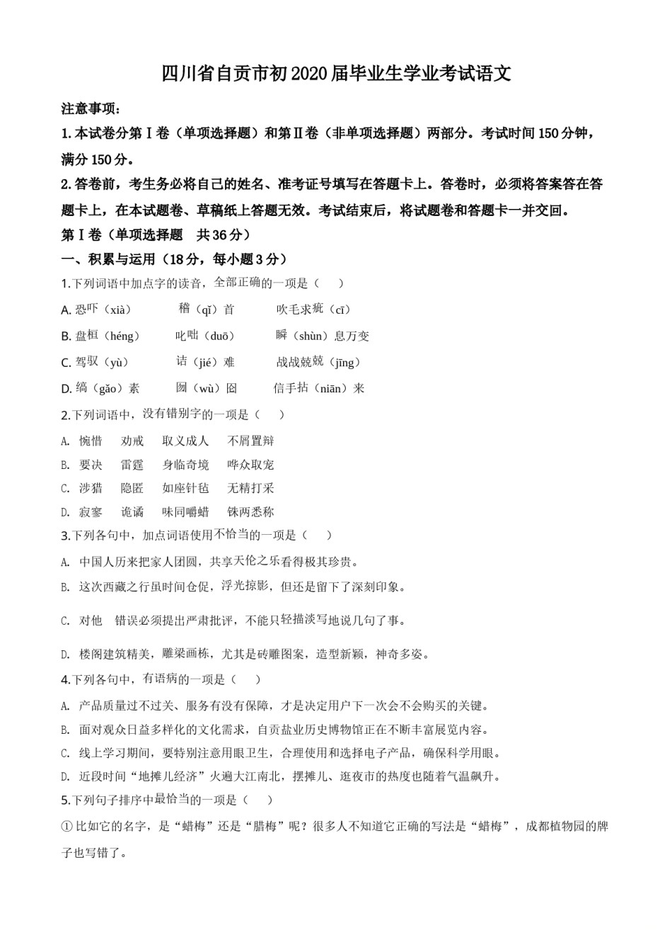 精品解析：四川省自贡市2020年中考语文试题（原卷版）.doc_第1页