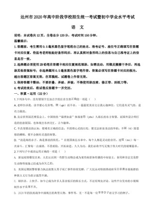 精品解析：四川省达州市2020年中考语文试题（原卷版）.doc