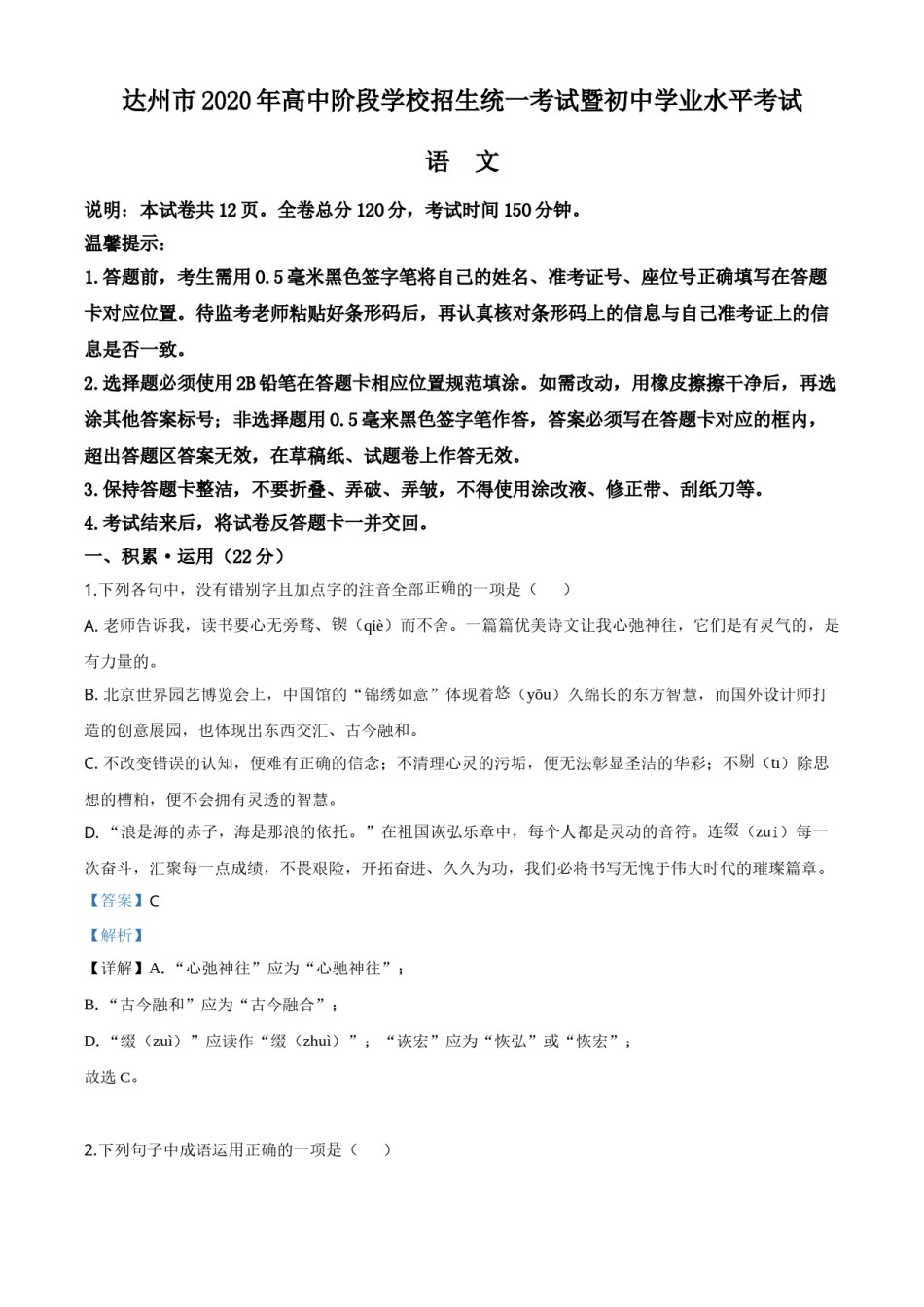 精品解析：四川省达州市2020年中考语文试题（解析版）.doc_第1页