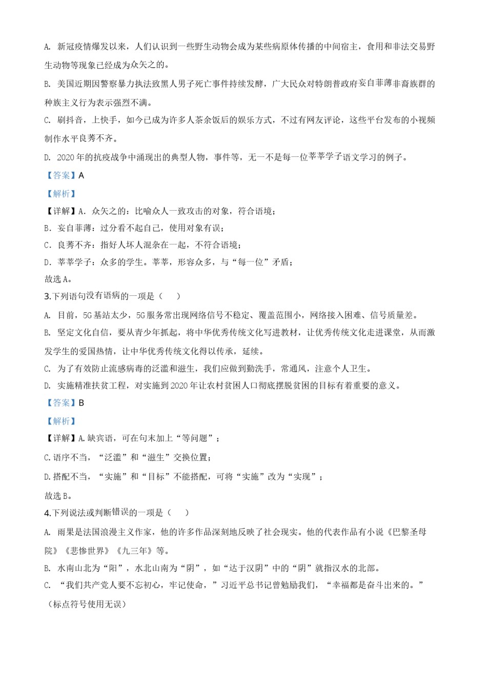 精品解析：四川省达州市2020年中考语文试题（解析版）.doc_第2页