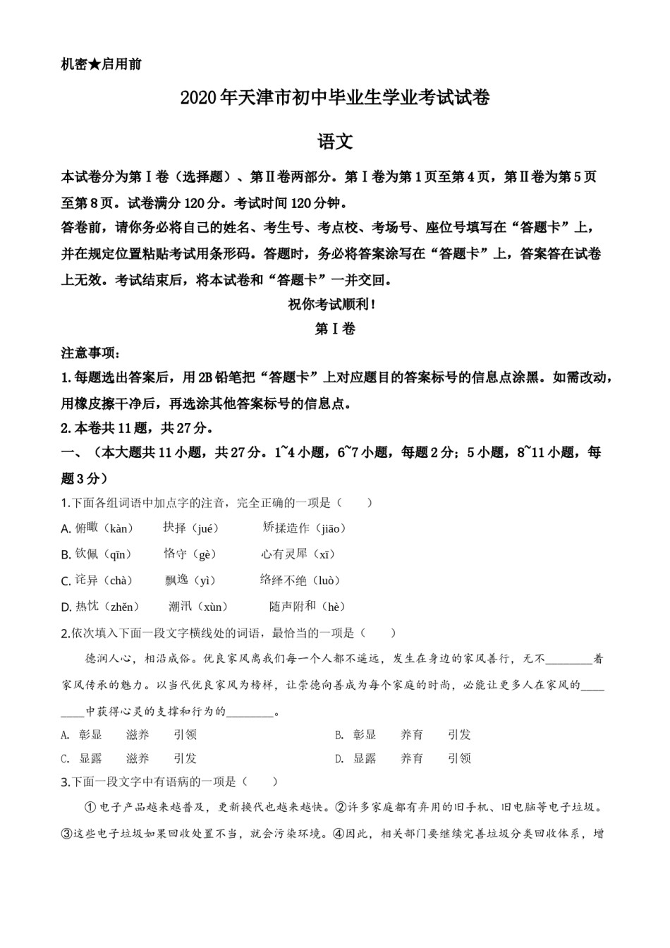 精品解析：天津市2020年中考语文试题（原卷版）.doc_第1页