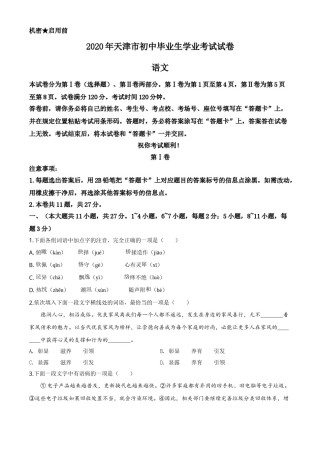精品解析：天津市2020年中考语文试题（原卷版）.doc