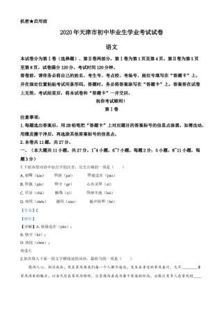 精品解析：天津市2020年中考语文试题（解析版）.doc