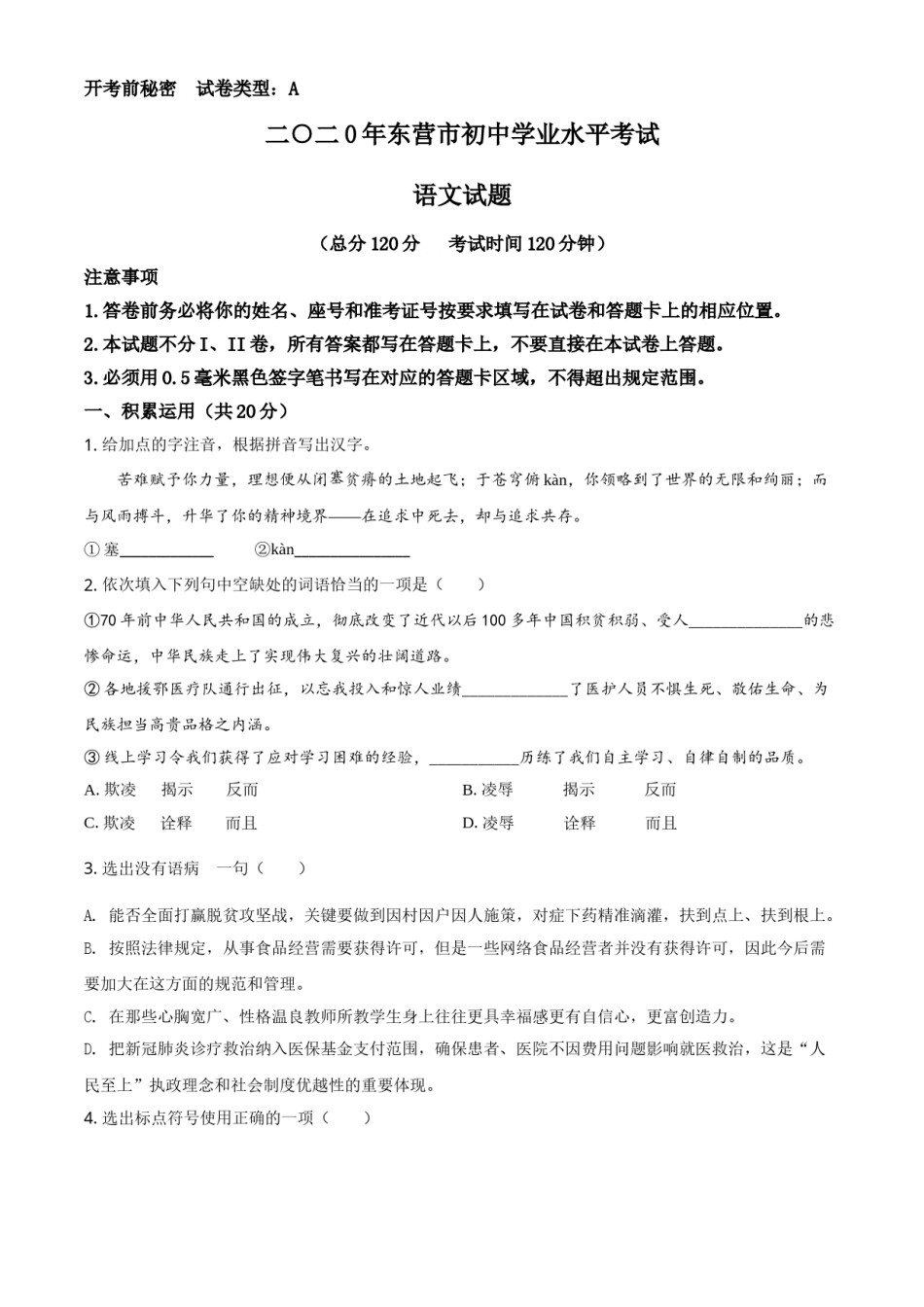 精品解析：山东省东营市2020年中考语文试题（原卷版）.doc_第1页