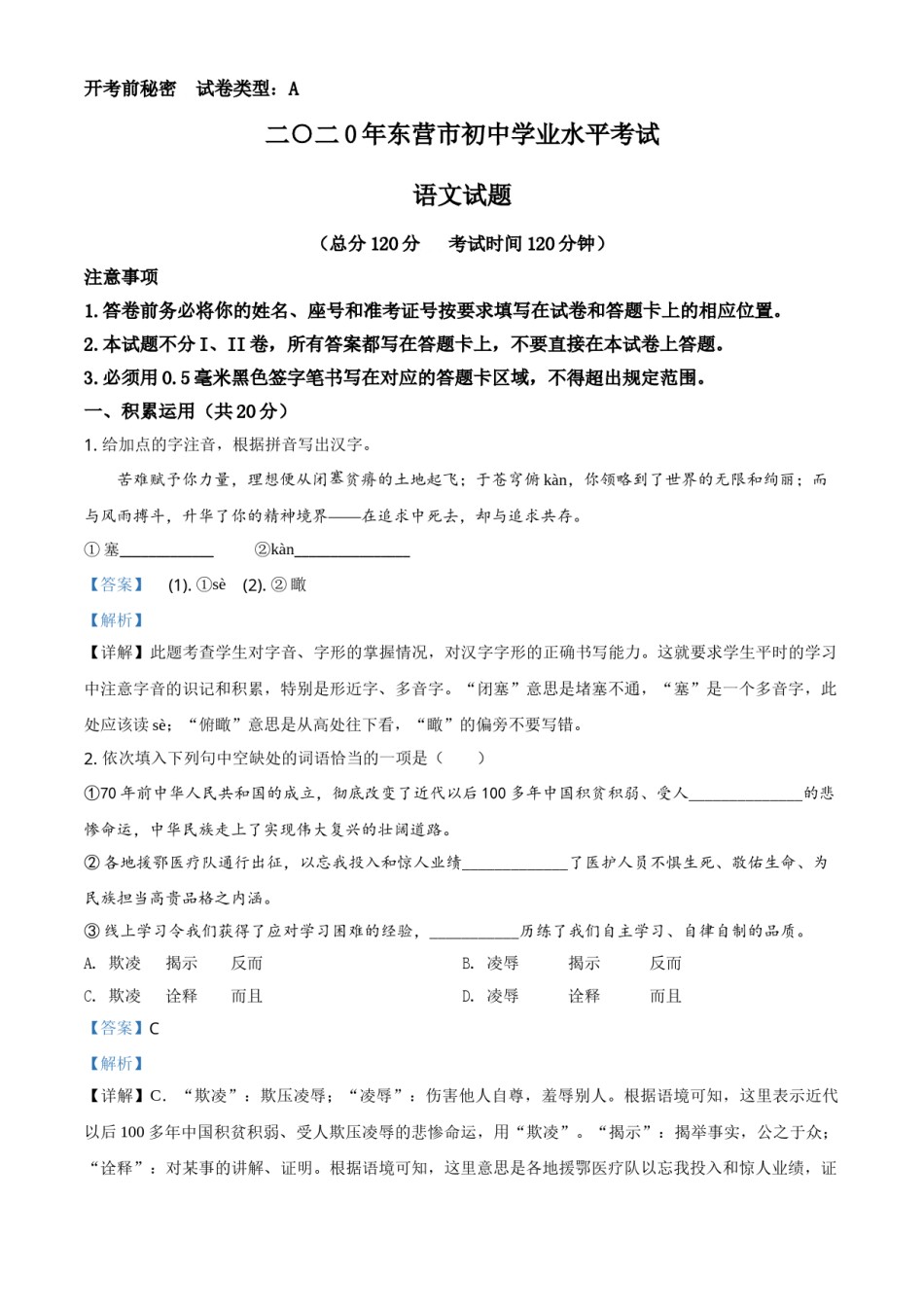 精品解析：山东省东营市2020年中考语文试题（解析版）.doc_第1页