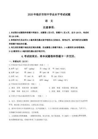 精品解析：山东省临沂市2020年中考语文试题（原卷版）.doc