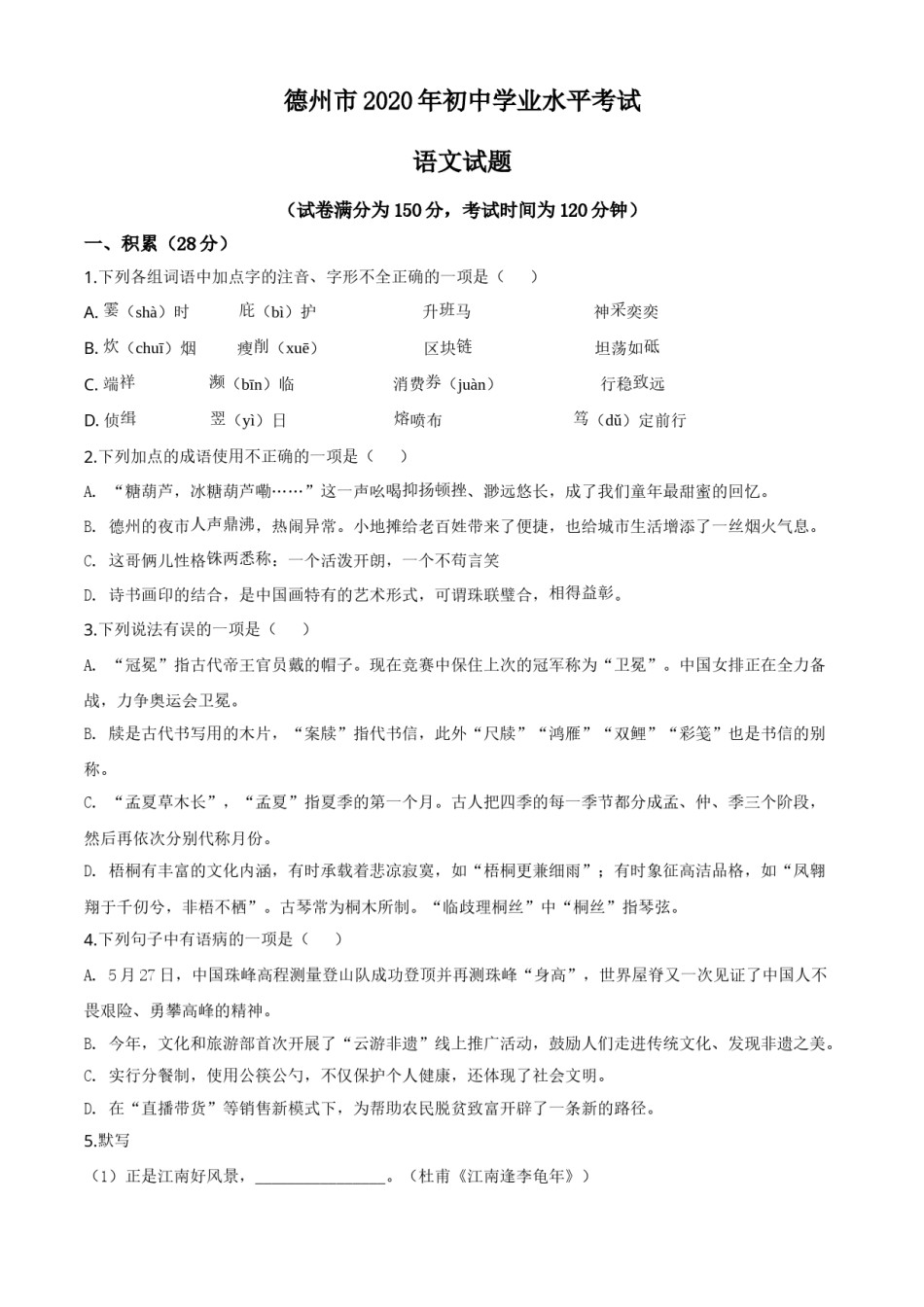 精品解析：山东省德州市2020年中考语文试题（原卷版）.doc_第1页