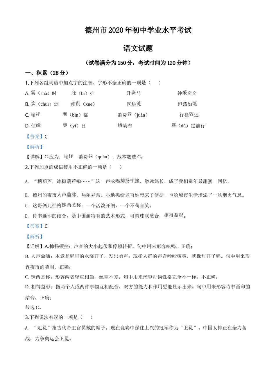 精品解析：山东省德州市2020年中考语文试题（解析版）.doc_第1页