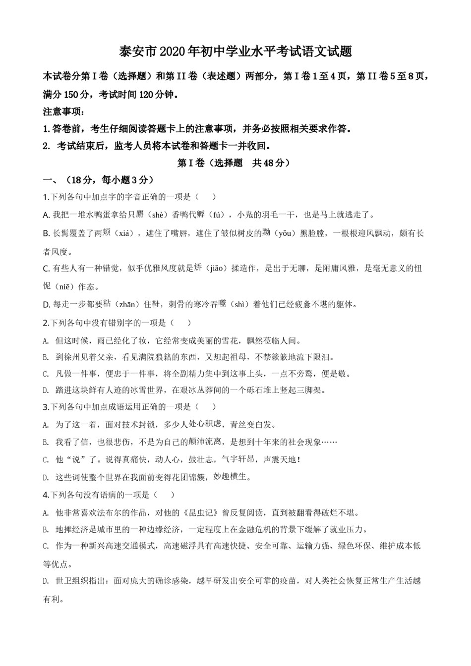 精品解析：山东省泰安市2020年中考语文试题（原卷版）.doc_第1页