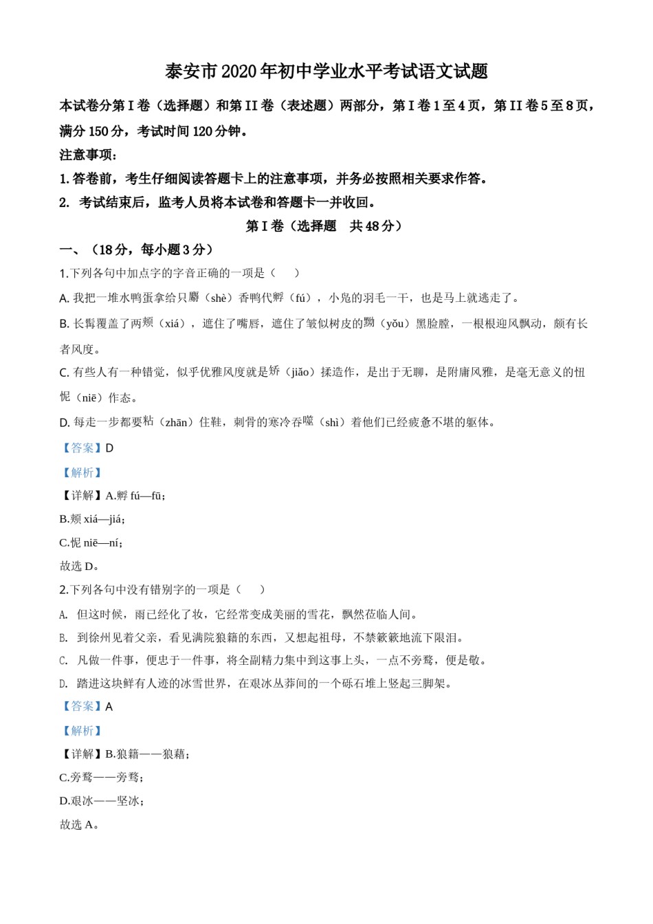 精品解析：山东省泰安市2020年中考语文试题（解析版）.doc_第1页