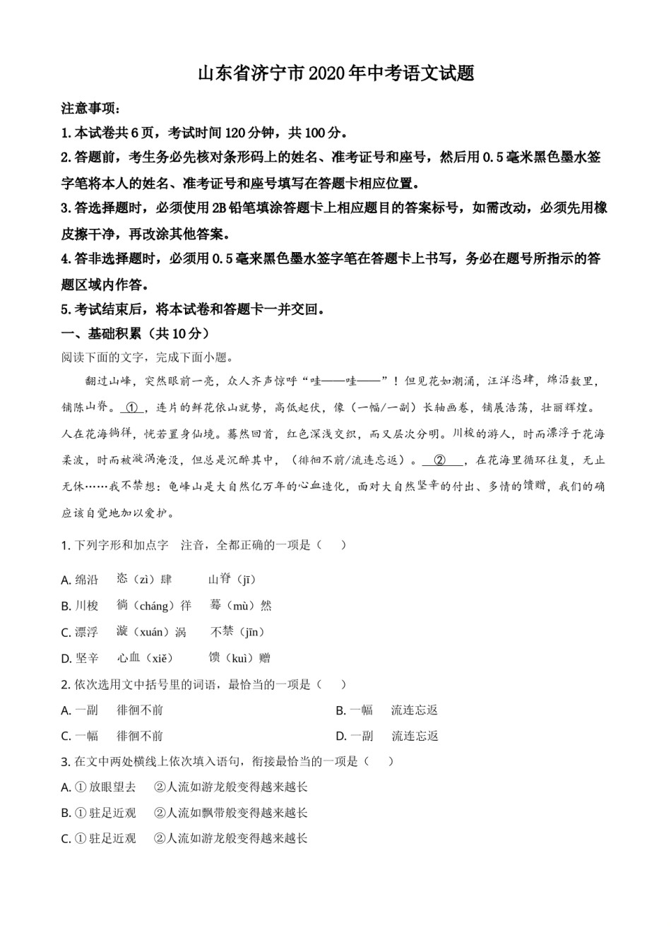 精品解析：山东省济宁市2020年中考语文试题（原卷版）.doc_第1页