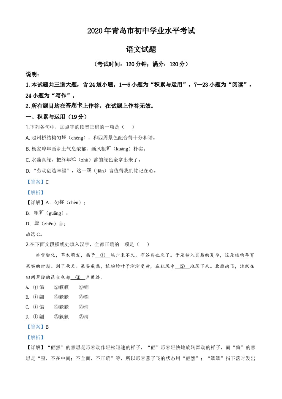 精品解析：山东省青岛市2020年中考语文试题（解析版）.doc_第1页
