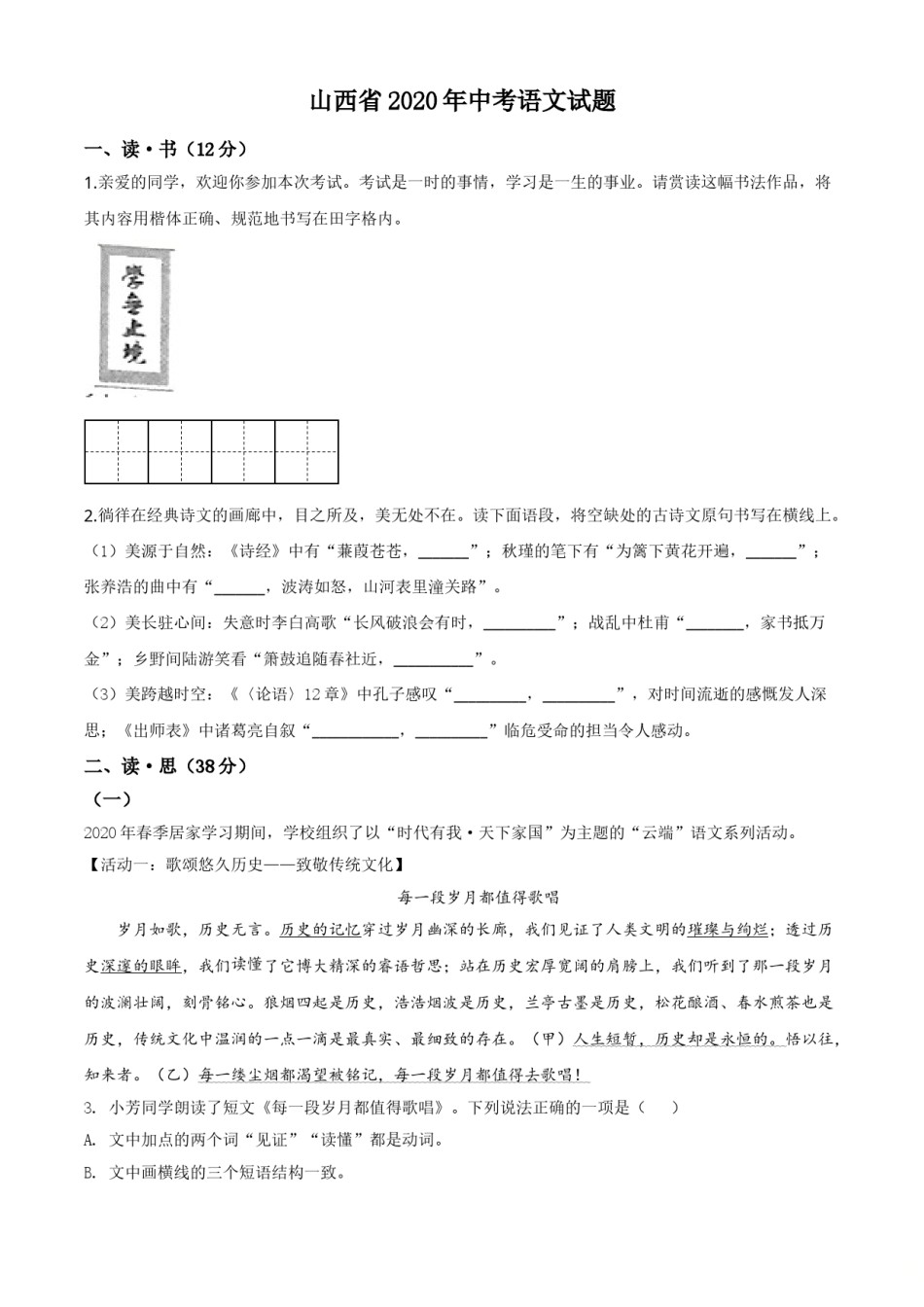 精品解析：山西省2020年中考语文试题（原卷版）.doc_第1页