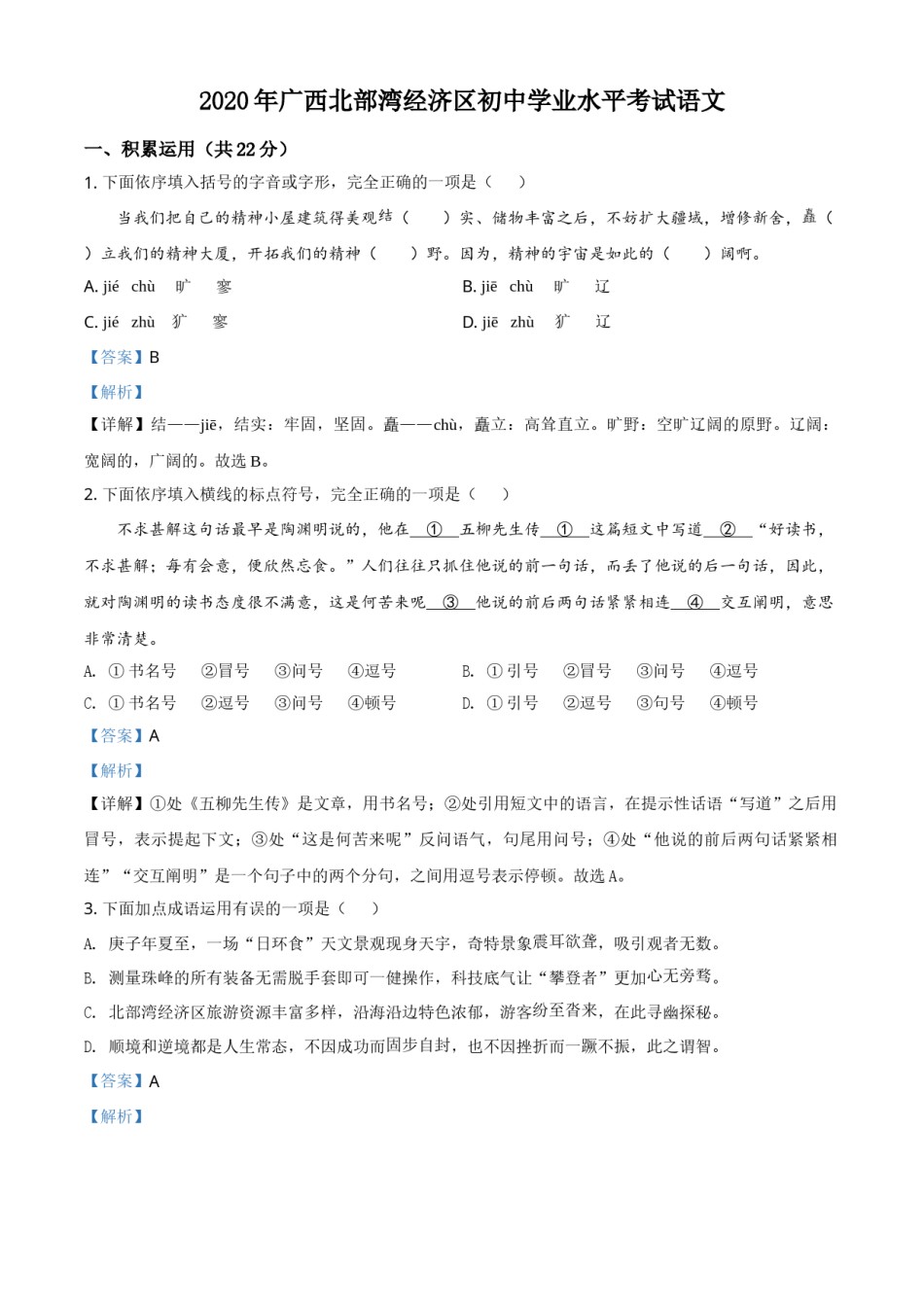 精品解析：广西北部湾经济区2020年初中学业水平考试语文试题（解析版）.doc_第1页